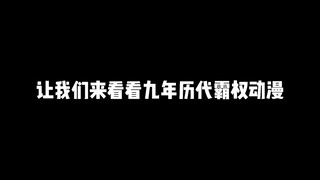 历代霸权的动漫你都知道几部呢？