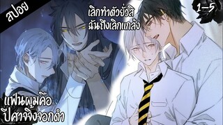 🐺สปอยวาย🐺แฟนผมคือปีศาจจิ้งจอก(1-5)