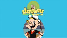 แฟนพันธุ์แท้ ป๊อปอาย everybody loves popeye!