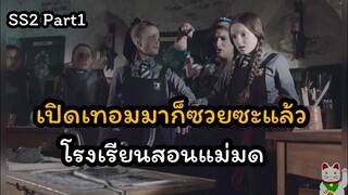 เมื่อคนธรรมดาหลงเข้าไปอยู่ในโรงเรียนแม่มด -The worst witch SS2 Part1 สปอย