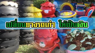 เปลี่ยนยางรถเก่า | ให้เป็นเงิน |