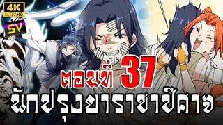 [พากย์มังงะ] ตอนที่ 37 Martial Inverse (Wu Ni)