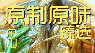 Zhoushan. Original flavor, carefully selected chefs' shop ¥404