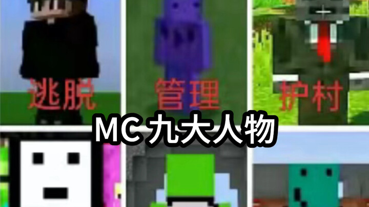 9 ตัวละครหลักของ MC