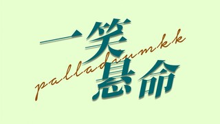 很多人都不知道《两小无拆》是一部喜剧片！！！『两小无拆|ohmnanon|陈炳林×南农』