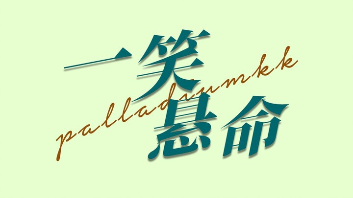 很多人都不知道《两小无拆》是一部喜剧片！！！『两小无拆|ohmnanon|陈炳林×南农』