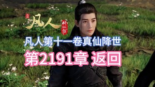 凡人修仙传第2191章返回【凡人灵界篇第十一卷真仙降世】