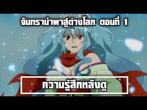 ความรู้สึกหลังดู จันทรานำพาสู่ต่างโลก ตอนที่ 1 เมะใหม่ ไวฟุมาใหม่ มังกร!!!!