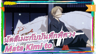 [นัตสึเมะกับบันทึกพิศวง/ประทับใจ] นัตสึเมะ&อาจารย์เหมีย - Mata Kimi to_1