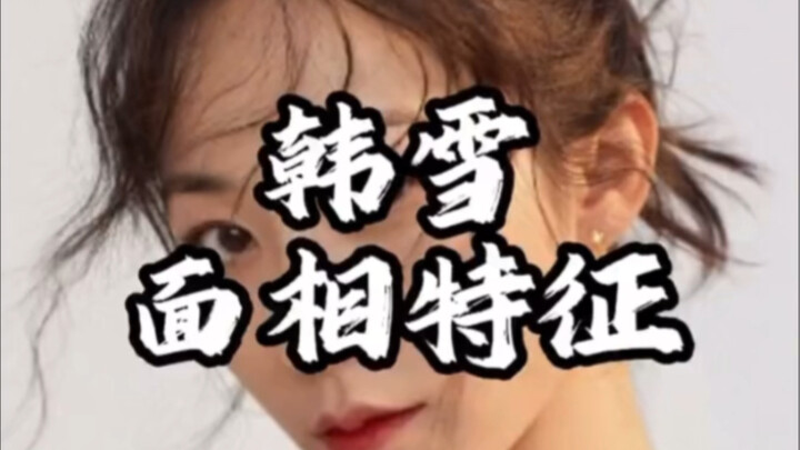 [Facial Feature Interpretation] Han Xue’s Facial Characteristics
