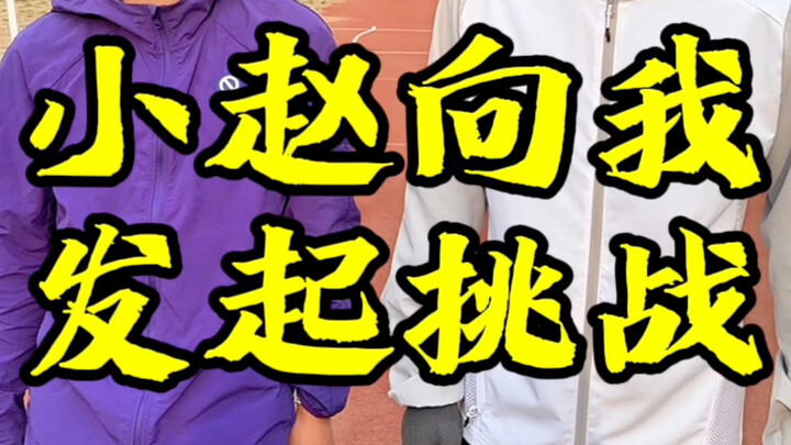 Xiao Zhao challenged me, but I easily beat him in the 1,000-meter run.