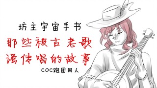 【COC跑团同人手书】那些被古老歌谣传唱的故事