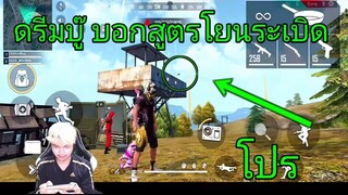 Free Fire ดรีมบู๊ บอกสูตรโยนระเบิด โปร