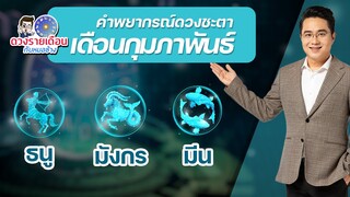 ดวงชะตาเดือน ก.พ.2565 | มังกร ธนู มีน