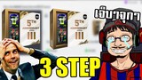 จอนพาเจ๊ง เปิดแพ็ค 3 STEP ให้คุณบูมลั่นๆ - FIFA Online4