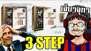 จอนพาเจ๊ง เปิดแพ็ค 3 STEP ให้คุณบูมลั่นๆ - FIFA Online4