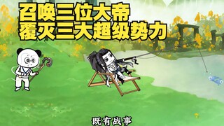 第10集：召唤三位大帝，覆灭三大超级势力
