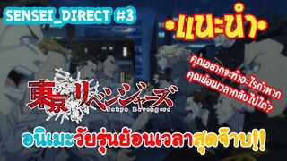 Sensei_Direct อนิเมะวัยรุ่นย้อนเวลาที่โคตรแหวก Tokyo Revengers