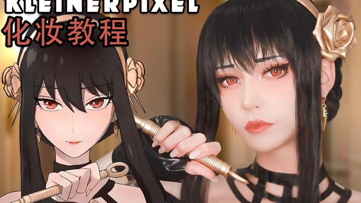 【Kleiner Pixel】 约尔·福杰 间谍过家家 Cosplay妆容教程