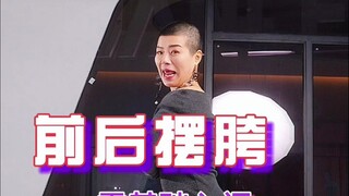 前后摆胯这个动作，关键点就是做三个点别做两个点
