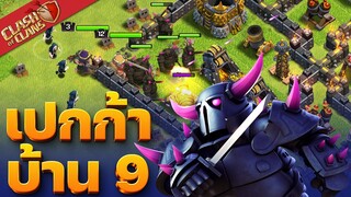 ปล้นบ้าน 9 ง่าย ๆ ด้วยเปกก้า - Clash of Clans