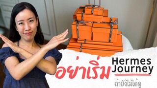 ซื้อของที่เพื่อนรักห้าม สิ่งสำคัญเกี่ยวกับ Hermes Journey
