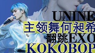 【何昶希】可能是最绝的kokobop翻跳——混血帅哥 UNINE主领舞性感翻跳EXO Ko Ko Bop