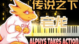 传说之下：宅龙《Alphys Takes Action》，你听过这首曲子吗？