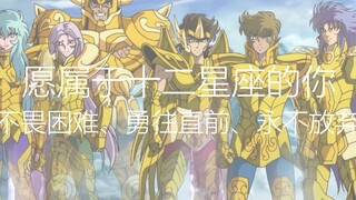 【1080P60帧】神圣衣黄金圣斗士：勇往直前！无所畏惧！