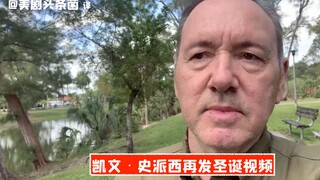 【中字】凯文史派西再发圣诞诡异视频，呼吁受苦之人不要轻生