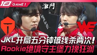 TES vs WE JackeyLove dibunuh dua kali di lane hanya dalam lima menit pertama! Rookie menyelamatkan m