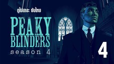 (ซับไทย) พีกี้ ไบลน์เดอร์ส s4-4 | - Peaky.Blinders.2017.S04E04.1080p