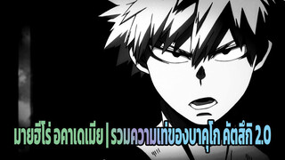 (AMV) มายฮีโร่ อคาเดเมีย | รวมความเท่ของบาคุโก คัตสึกิ 2.0