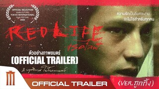 RedLife เรดไลฟ์ - Official Trailer Version "ถูกทิ้ง"