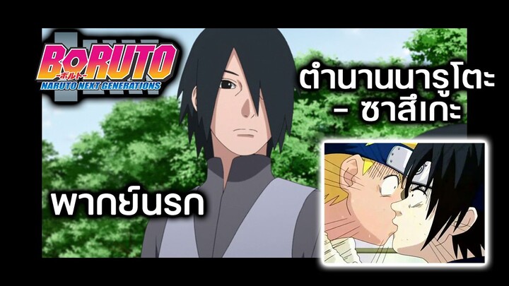 ตำนานรักนารูโตะ และ ซาสึเกะ พากย์นรก