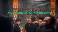 หนังจีนสั้นเสียงไทย สามีแสบต้องฝึกโดยภรรยามือสังหาร