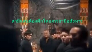 หนังจีนสั้นเสียงไทย สามีแสบต้องฝึกโดยภรรยามือสังหาร