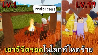 เอาชีวิตรอดในโลกที่โหดร้าย Roblox