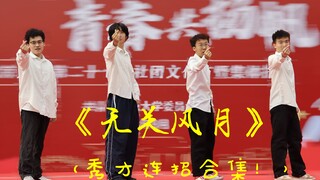 如果秀才会popping｜无关风月 | 北京大学风雷街舞社23秋季快闪