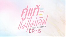 คู่แท้แม่ไม่เลิฟ EP.15