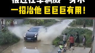 If you get splashed with water by a passing car on the road, besides getting angry, you can also tre