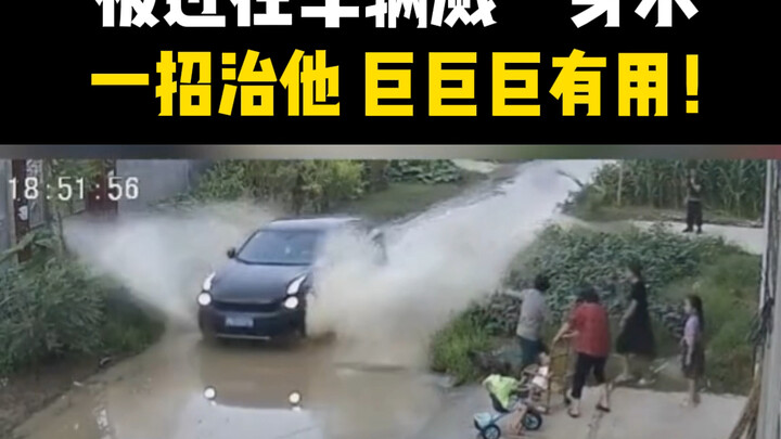 在路上被来往车辆溅了一身水，除了生气，还可以这样治治他！巨巨巨有用！#每天一个用车知识 #车知识分享计划 #冷知识