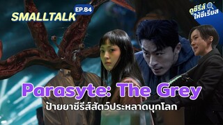 Smalltalk EP.84 Parasyte: The Grey ป้ายยาซีรีส์สัตว์ประหลาดบุกโลก