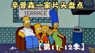 🍔辛普森一家片头盘点【第11-12季】