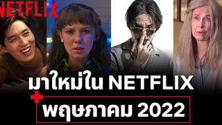 หนัง-ซีรีส์มาใหม่ พฤษภาคม 2022 New on Netflix Netflix