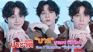 ประวัติ "บาส" สุรเดช พินิวัตร์ | ซีรีย์  Gen Y Theseries “วัยรุ่นวุ่นYรัก”