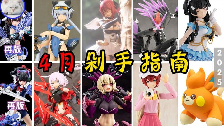 【鱼豆腐】2025年4月剁手指南——夏尔梅德丨天照大神 日蚀丨猛禽 野兽模丨短剑 泳装版丨是空丨虹村映美丨黛冬优子丨布拨  新品资讯 官图展示