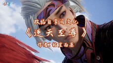 against the sky Supreme (ni tian zhizun) episode 8