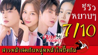 รีวิวซีรีส์ True Beauty - ความลับของนางฟ้า (VIU)