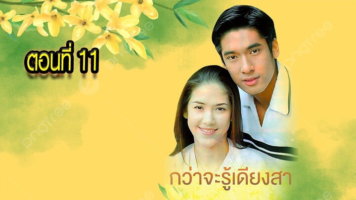 กว่าจะรู้เดียงสา 2543 ตอนที่11